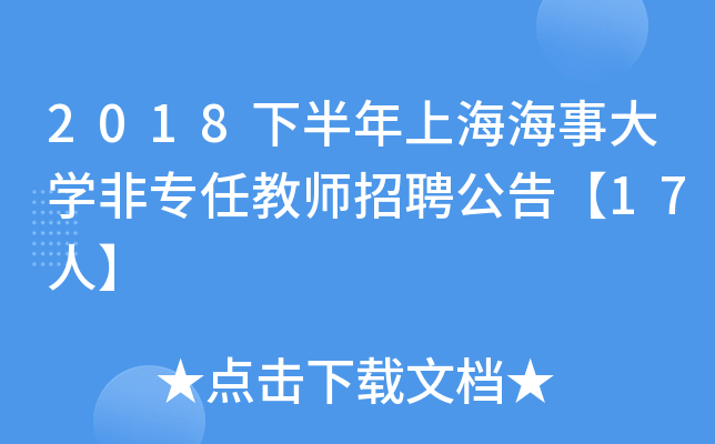 2018下半年上海海事大开云kaiyun(中国)非专任教师招聘公告【17人】