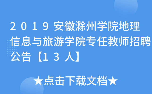 2019安徽滁州开云kaiyun(中国)院地理信息与旅游开云kaiyun(中国)院专任教师招聘公告【13人】
