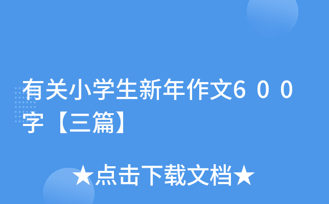 有关小开云kaiyun(中国)生新年作文600字【三篇】