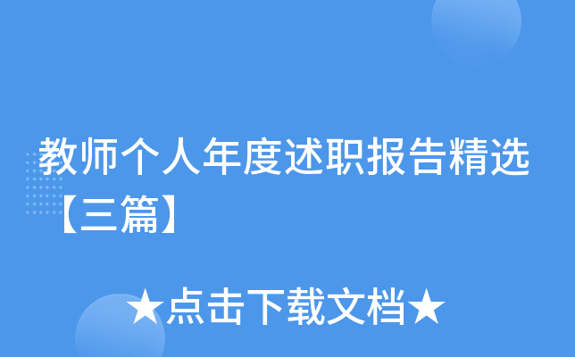 教师个人年度述职报告精选【三篇】
