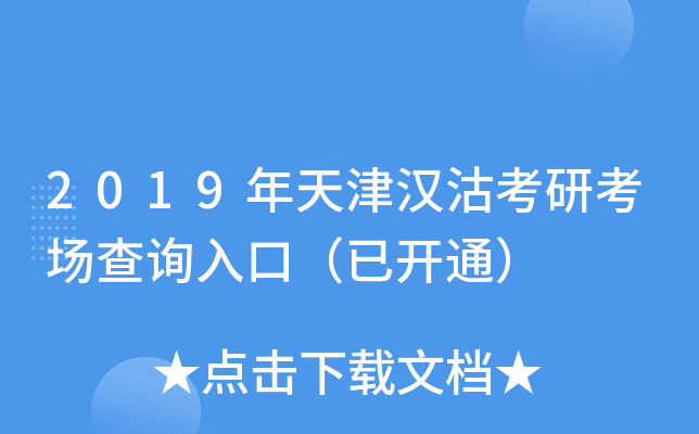 2019年天津汉沽考研考场查询入口（已开通）