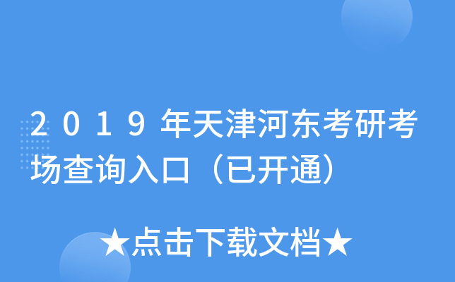 2019年天津河东考研考场查询入口（已开通）