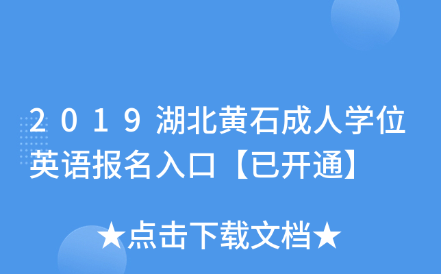 2019SʯˌW(xu)λӢZڡ_ͨ