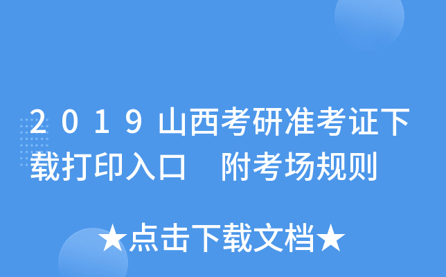 2019山西考研准考证下载打印入口 附考场规则