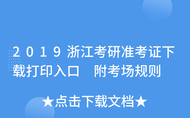 2019浙江考研准考证下载打印入口 附考场规则