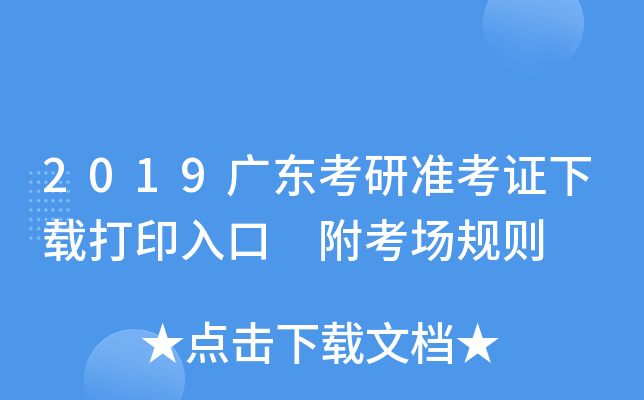 2019广东考研准考证下载打印入口 附考场规则