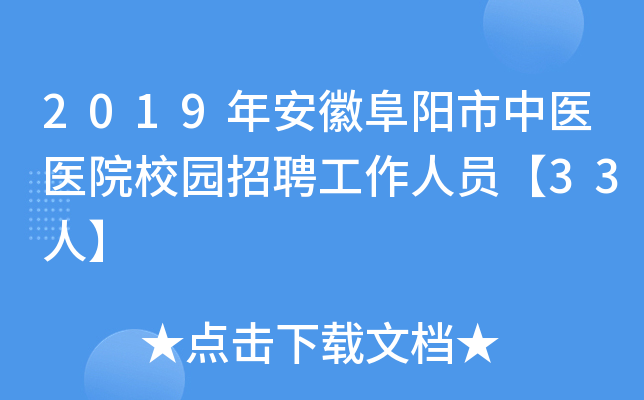 2019年安徽阜阳市中医医院校园招聘工作人员【33人】