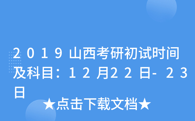 2019ɽ�����г���ʱ�估��Ŀ��12��22��-23��