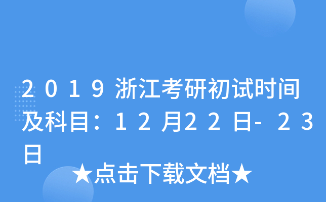 2019�㽭���г���ʱ�估��Ŀ��12��22��-23��