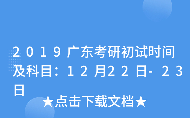 2019�㶫���г���ʱ�估��Ŀ��12��22��-23��