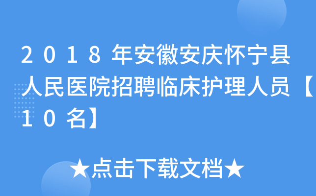 2018年安徽安庆怀宁县人民医院招聘临床护理人员【10名】
