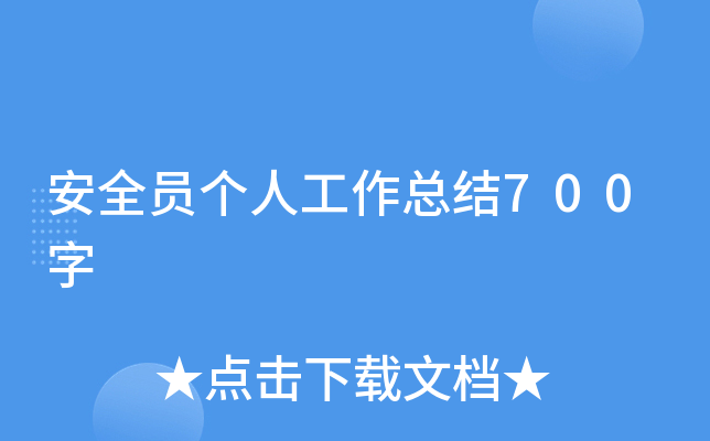安全员个人工作总结700字