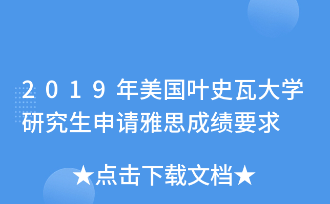 2019年美国叶史瓦大学研究生申请雅思成绩要求
