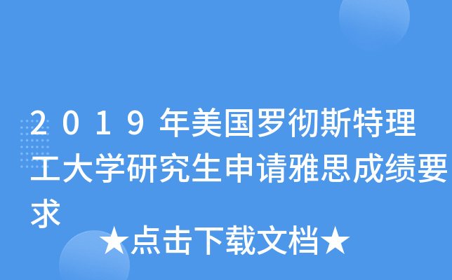 2019年美国罗彻斯特理工大学研究生申请雅思成绩要求