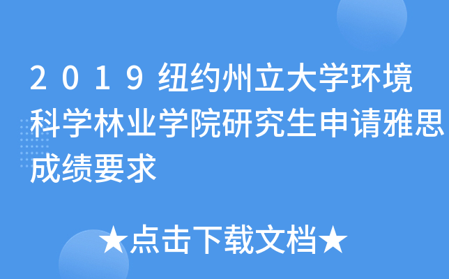 2019纽约州立大学环境科学林业学院研究生申请雅思成绩要求