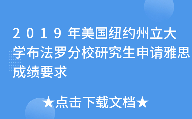 2019年美国纽约州立大学布法罗分校研究生申请雅思成绩要求