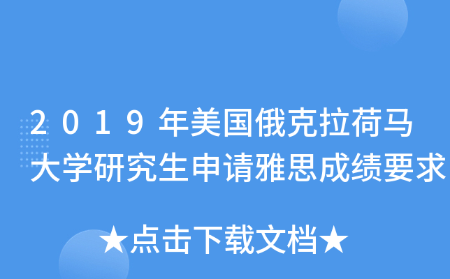 2019年美国俄克拉荷马大学研究生申请雅思成绩要求