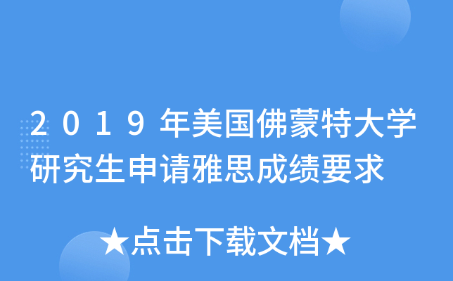 2019年美国佛蒙特大学研究生申请雅思成绩要求