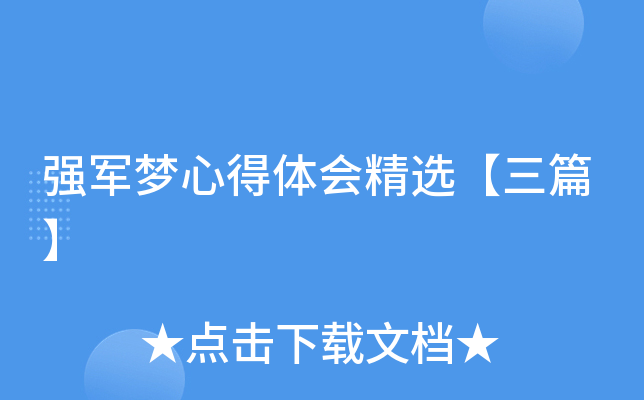 强军梦心得体会精选【三篇】