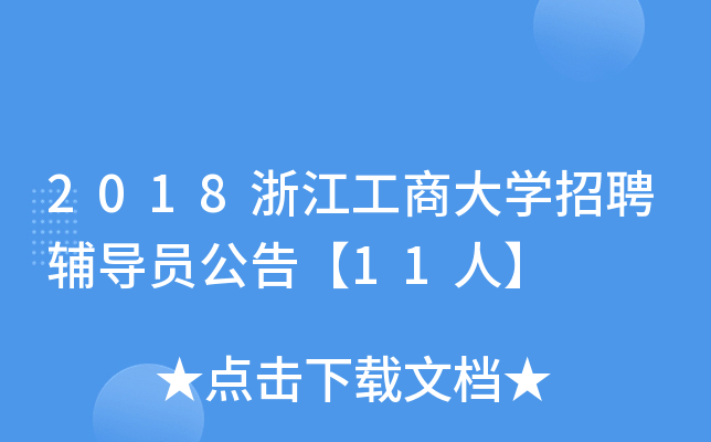 2018㽭̴WƸoT桾11ˡ