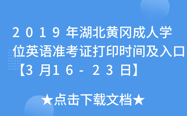 2019年湖北黄冈成人开云kaiyun(中国)位英语准考证打印时间及入口【3月16-23日】