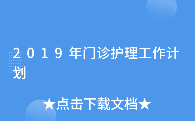 2019年门诊护理工作计划