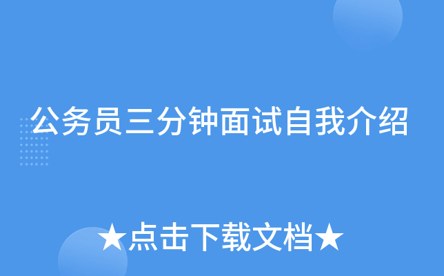 公务员三分钟面试自我介绍