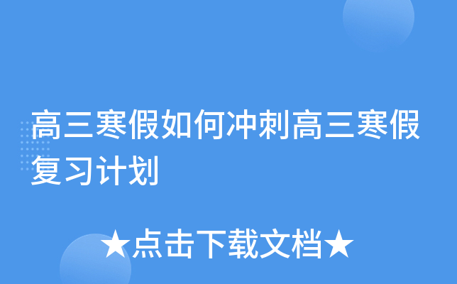 高三寒假如何冲刺高三寒假复习计划