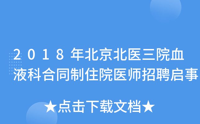 2018年北京北医三院血液科合同制住院医师招聘启事
