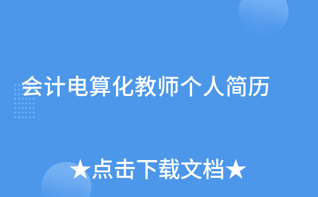 会计电算化教师个人简历