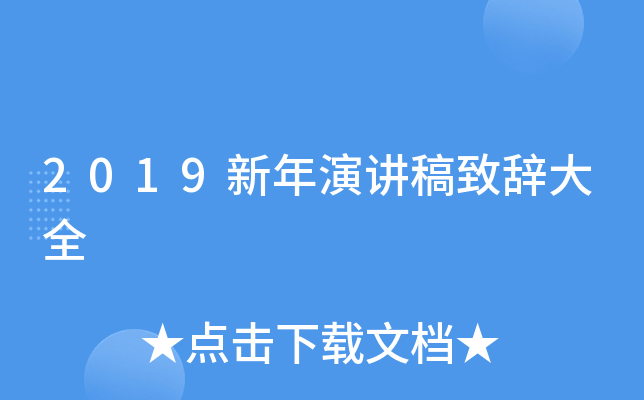 2019新年演讲稿致辞大全