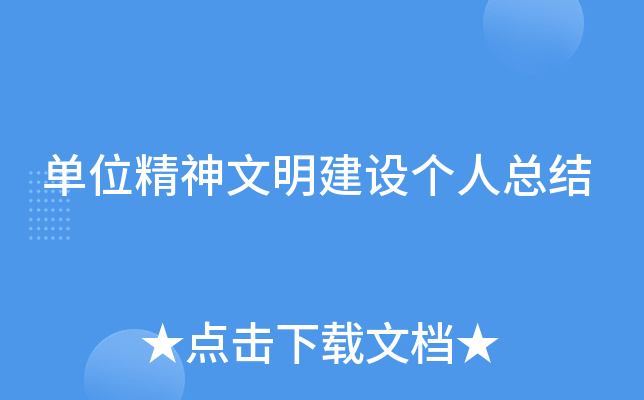单位精神文明建设个人总结