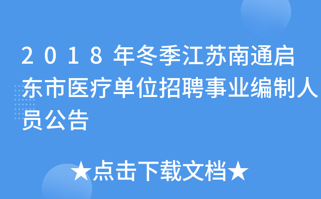 2018�궬��������ͨ������ҽ�Ƶ�λ��Ƹ��ҵ������Ա����