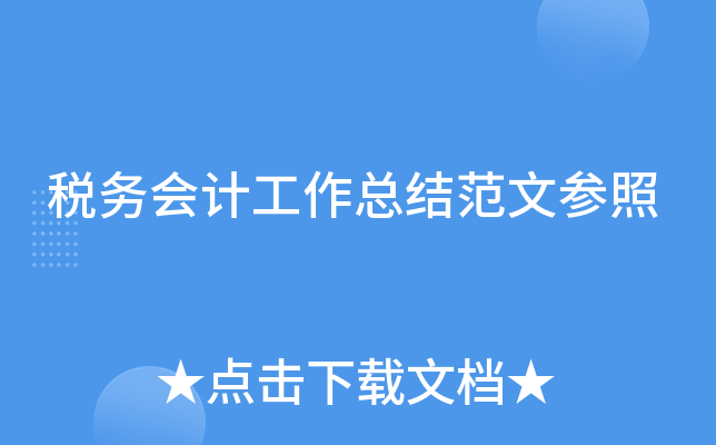 税务会计工作总结范文参照