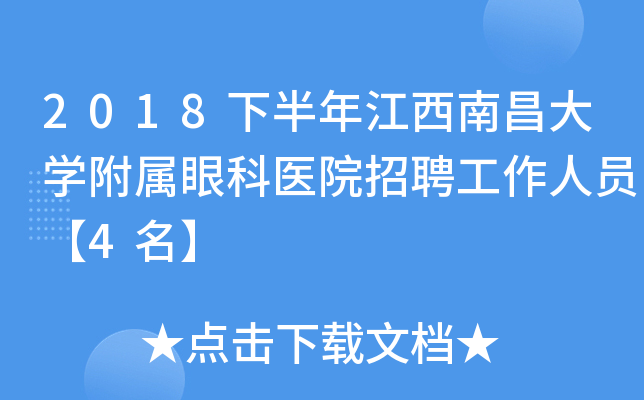 2018下半年江西南昌大开云kaiyun(中国)附属眼科医院招聘工作人员【4名】