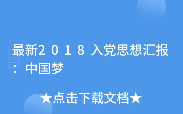 最新2018入党思想汇报：中国梦