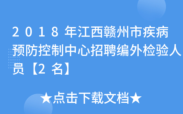 2018年江西赣州市疾病预防控制中心招聘编外检验人员【2名】