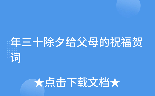 年三十除夕给父母的祝福贺词