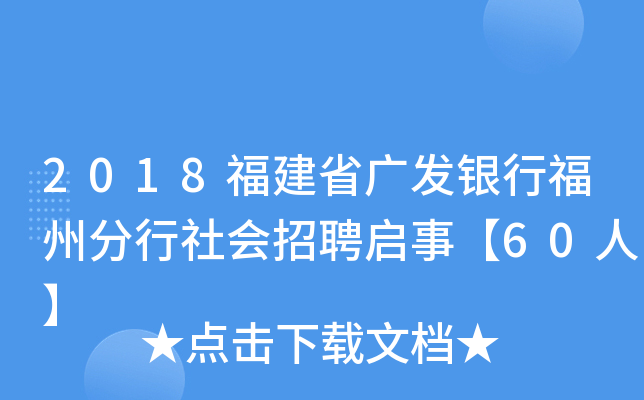 2018福建省广发银行福州分行社会招聘启事【60人】