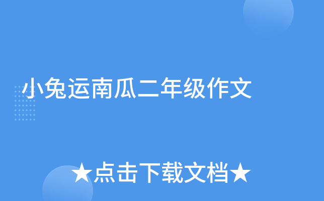 小兔运南瓜二年级作文