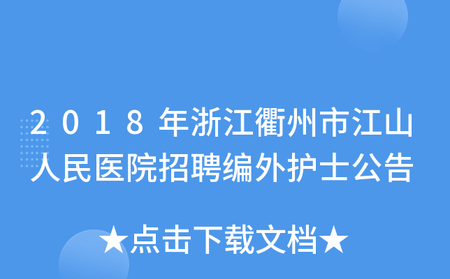 2018年浙江衢州市江山人民医院招聘编外护士公告