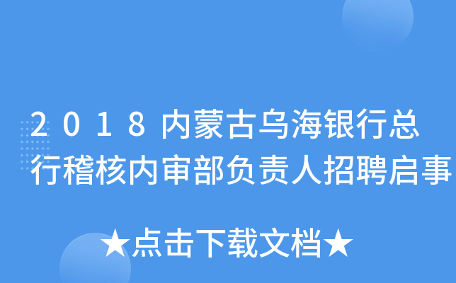 2018内蒙古乌海银行总行稽核内审部负责人招聘启事
