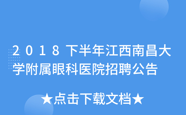 2018下半年江西南昌大开云kaiyun(中国)附属眼科医院招聘公告