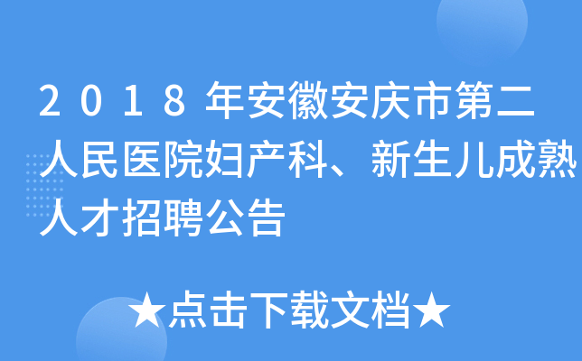 2018年安徽安庆市第二人民医院妇产科、新生儿成熟人才招聘公告