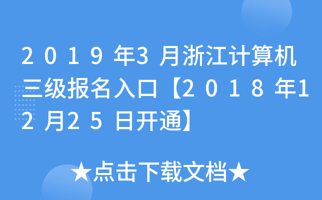 20193㽭Ӌ(j)C(j)(bo)ڡ20181225_ͨ