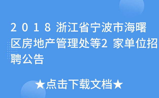 2018浙江省宁波市海曙区房地产管理处等2家单位招聘公告