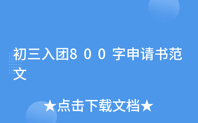 初三入团800字申请书范文