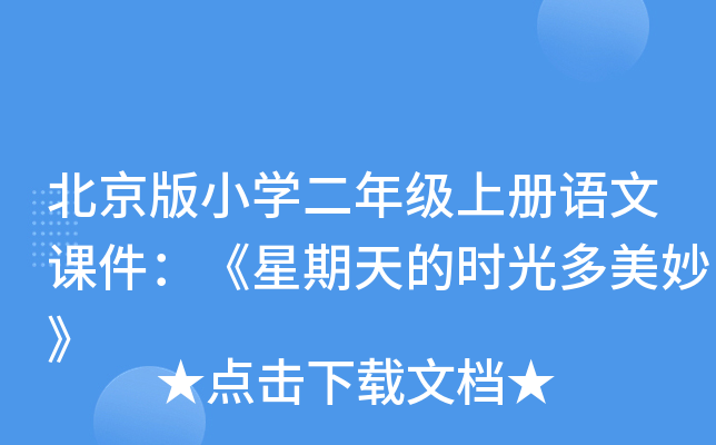 北京版小开云kaiyun(中国)二年级上册语文课件：《星期天的时光多美妙》