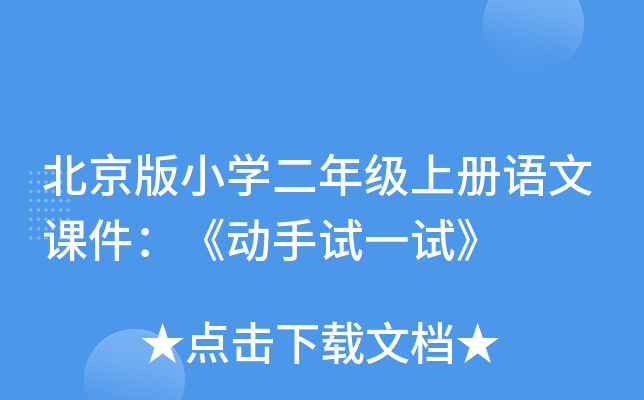 北京版小开云kaiyun(中国)二年级上册语文课件：《动手试一试》