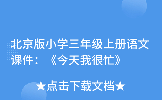 北京版小开云kaiyun(中国)三年级上册语文课件：《今天我很忙》